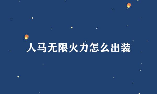人马无限火力怎么出装