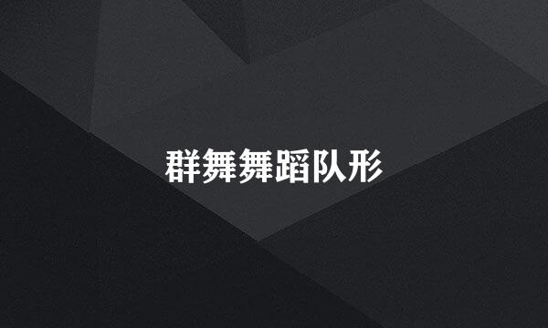群舞舞蹈队形