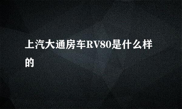 上汽大通房车RV80是什么样的