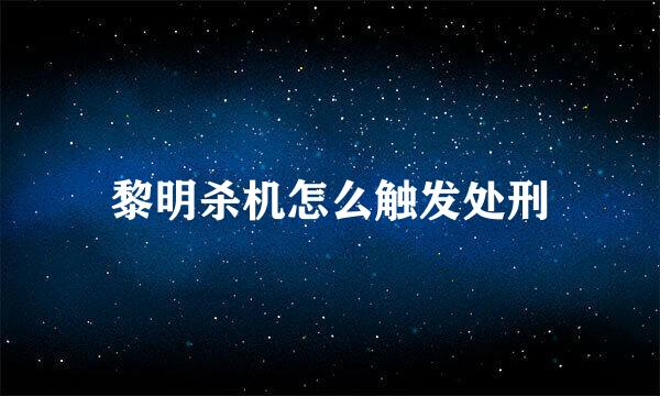 黎明杀机怎么触发处刑