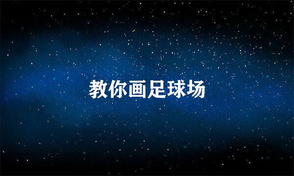 教你画足球场