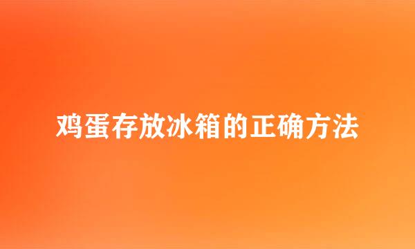 鸡蛋存放冰箱的正确方法