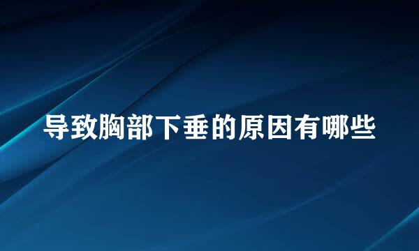 导致胸部下垂的原因有哪些