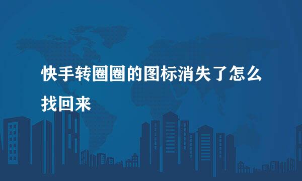 快手转圈圈的图标消失了怎么找回来