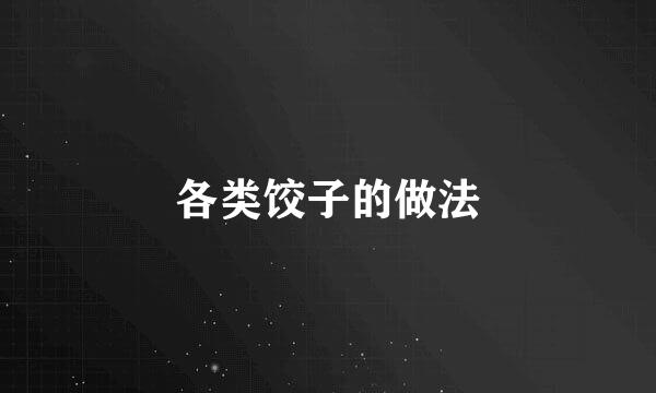 各类饺子的做法