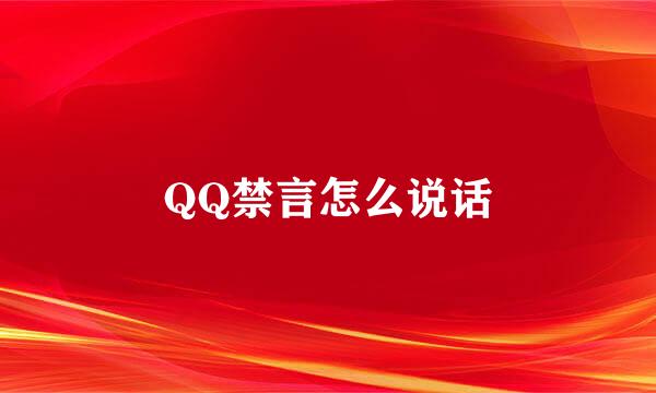 QQ禁言怎么说话