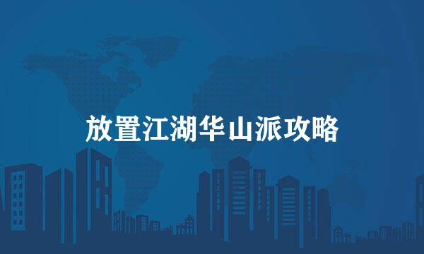 放置江湖华山派攻略