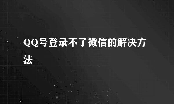 QQ号登录不了微信的解决方法