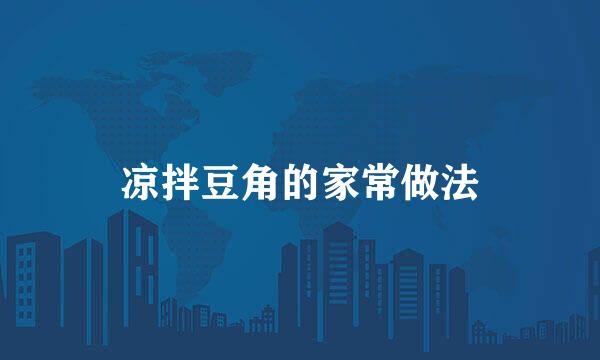 凉拌豆角的家常做法