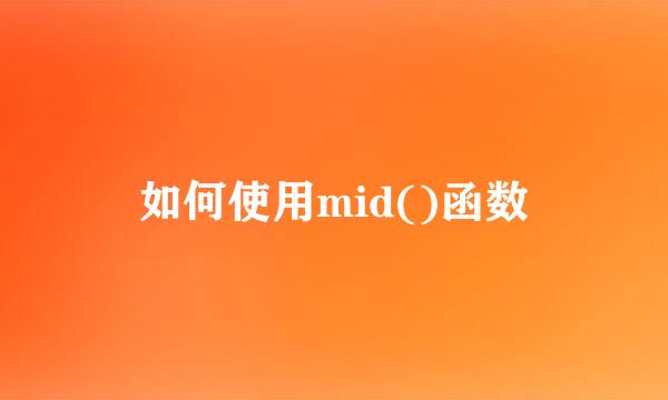 如何使用mid()函数