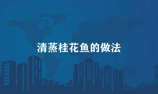 清蒸桂花鱼的做法