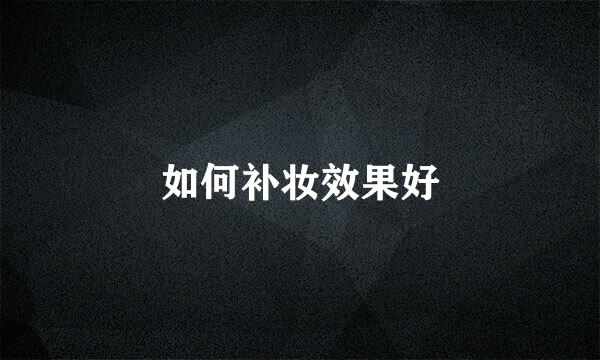 如何补妆效果好