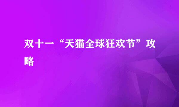 双十一“天猫全球狂欢节”攻略