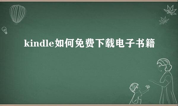 kindle如何免费下载电子书籍