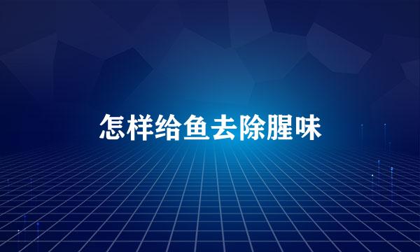 怎样给鱼去除腥味