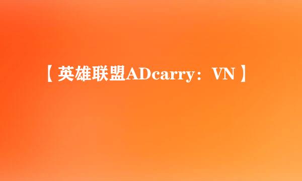 【英雄联盟ADcarry：VN】