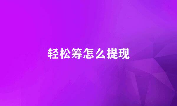 轻松筹怎么提现