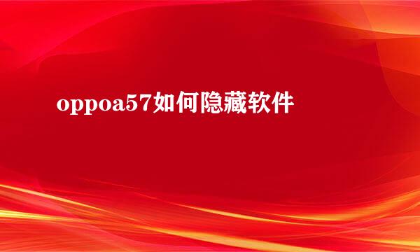 oppoa57如何隐藏软件