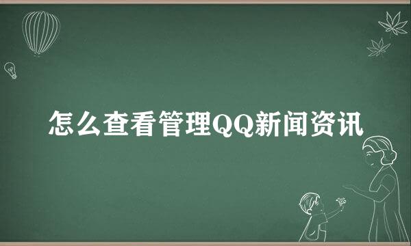 怎么查看管理QQ新闻资讯