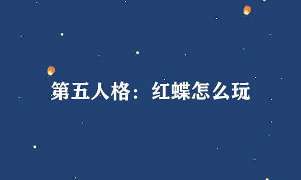 第五人格：红蝶怎么玩