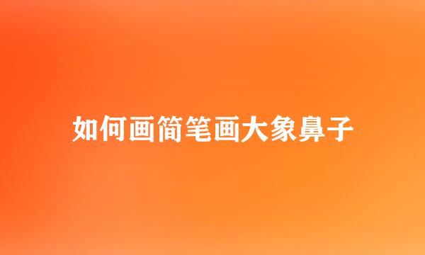 如何画简笔画大象鼻子