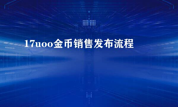 17uoo金币销售发布流程
