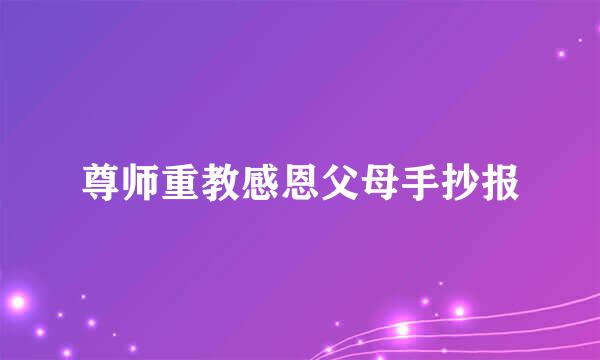 尊师重教感恩父母手抄报