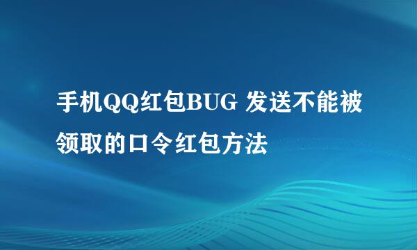 手机QQ红包BUG 发送不能被领取的口令红包方法
