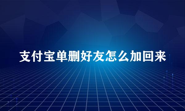 支付宝单删好友怎么加回来
