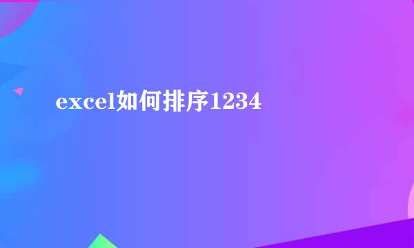excel如何排序1234