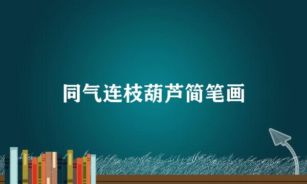 同气连枝葫芦简笔画