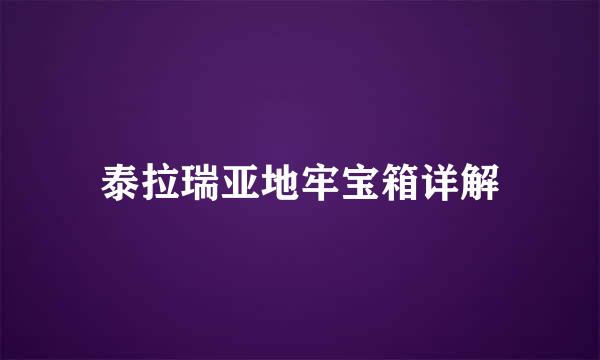 泰拉瑞亚地牢宝箱详解