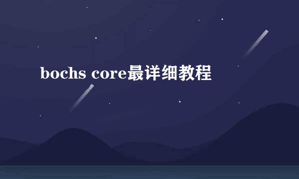 bochs core最详细教程
