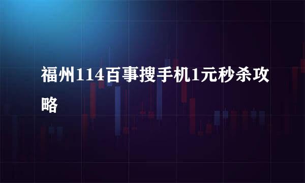福州114百事搜手机1元秒杀攻略