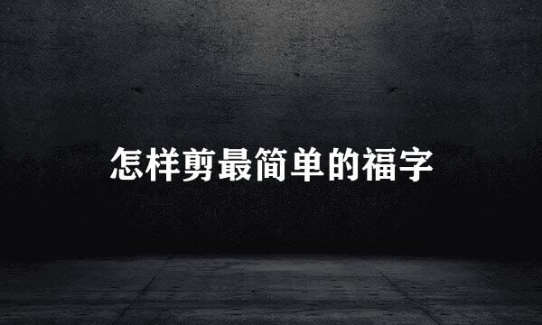 怎样剪最简单的福字