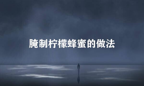 腌制柠檬蜂蜜的做法