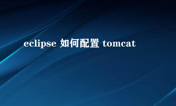 eclipse 如何配置 tomcat