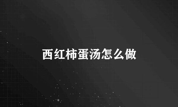 西红柿蛋汤怎么做