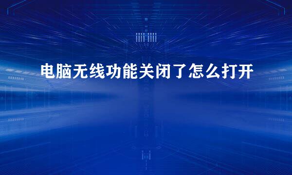 电脑无线功能关闭了怎么打开