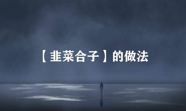 【韭菜合子】的做法