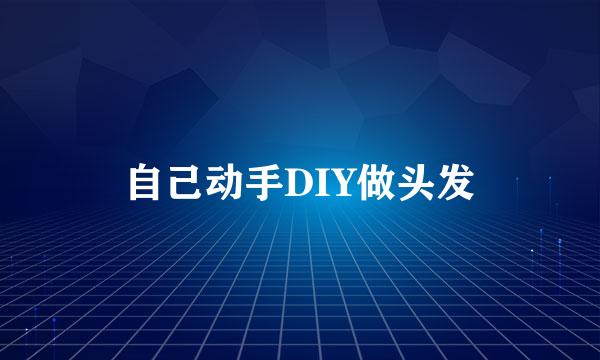 自己动手DIY做头发