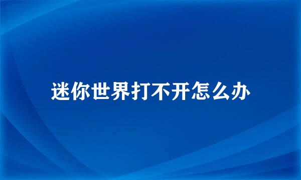 迷你世界打不开怎么办