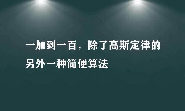 一加到一百,除了高斯定律的另外一种简便算法