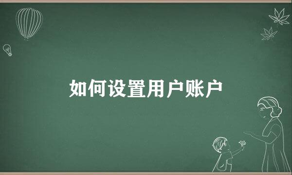 如何设置用户账户