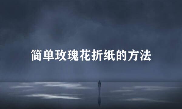 简单玫瑰花折纸的方法