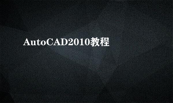 AutoCAD2010教程