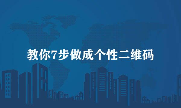 教你7步做成个性二维码