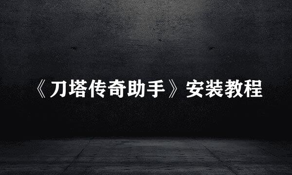 《刀塔传奇助手》安装教程