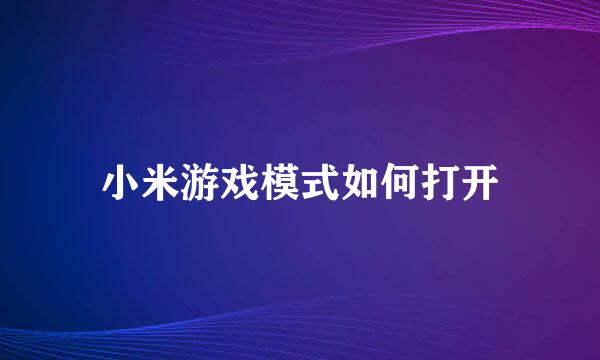 小米游戏模式如何打开