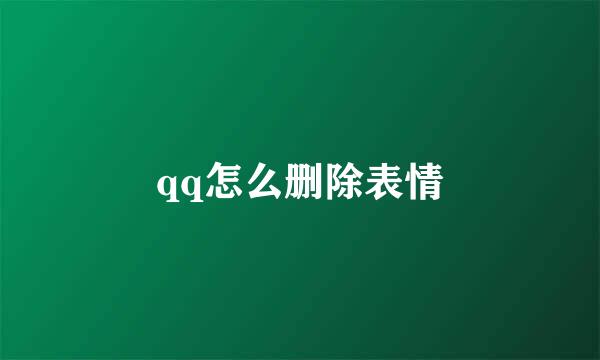 qq怎么删除表情